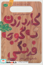 کارد زدن به گوجه فرنگی یا سفره تکانی مادر