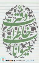 دفتر خاطرات حیوانات