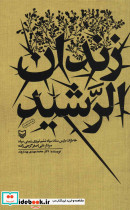 زندان الرشید نشر سوره مهر