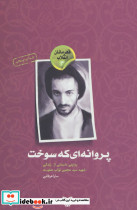 پروانه ای که سوخت