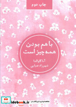 با هم بودن همه چیز است