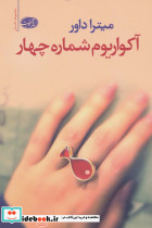 آکواریوم شماره چهار