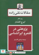 پژوهشی در قلمرو ایرانشناسی