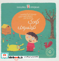 مجموعه کودک فیلسوف