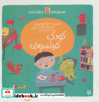 مجموعه کودک فیلسوف - تصویر 2