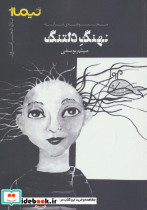نهنگ دلتنگ مجموعه ترانه