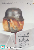 گشت شبانه