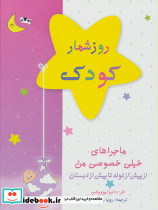 روزشمار کودک صورتی