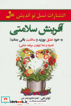 آفرینش سلامتی