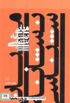 مبانی نشانه شناسی نشر سوره مهر