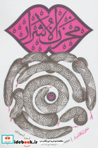 مخزن الاشرار