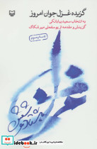 گزیده غزل جوان امروز - تصویر 3