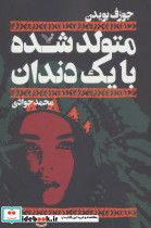 متولد شده با یک دندان