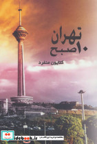 تهران 10 صبح
