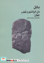 بابل دل ایرانشهر و قطب جهان