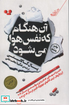 آن هنگام که نفس هوا می شود