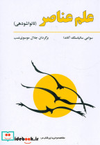 علم عناصر