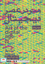 هنر در عصر دیجیتال