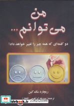 من می توانم...