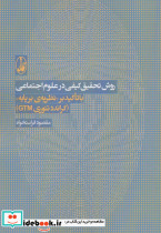 روش تحقیق کیفی در علوم اجتماعی