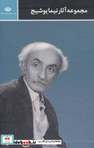 مجموعه آثار نیما یوشیج