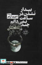 بیدار نشدن در ساعت نمی دانم چند