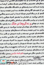 و نه کرم ها در خاک