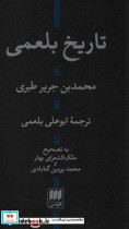 تاریخ بلعمی نشر هرمس