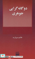 2 گانه گرایی جوهری