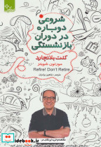 شروعی دوباره در دوران بازنشستگی