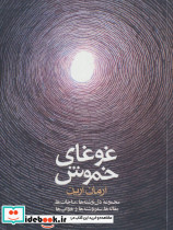 غوغای خموش