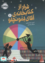 فرار از کتابخانه آقای لمونچلو 1