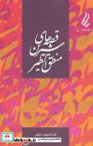 قصه های شیرین منطق الطیر