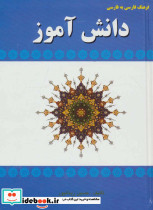 فرهنگ فارسی به فارسی دانش آموز