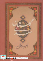 گلستان سعدی نشر بهزاد