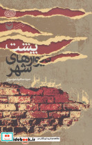پشت دیوارهای شهر