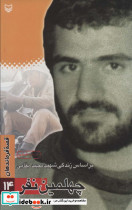چهلمین نفر براساس زندگی شهید مجید بقایی