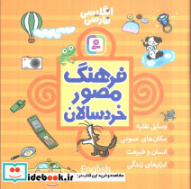 فرهنگ مصور خردسالان