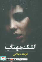 اشک مهتاب