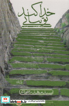 خدا کند تو بیایی نشر کتاب نیستان