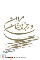 مردان و رجزهایشان