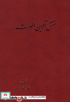 نقش آفرین الموت