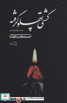 کشتی پهلو گرفته