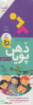 ذهن پویا 10-9 سال پایه چهارم