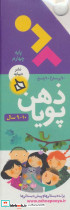ذهن پویا 10-9 سال پایه چهارم - تصویر 2