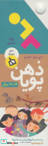 ذهن پویا 12-11 سال پایه ششم - تصویر 2