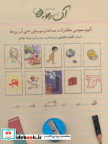 کتاب سخنگو آن روزها