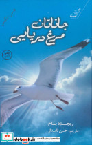 جاناتان مرغ دریایی نشر کوله پشتی