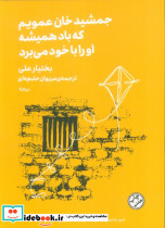 جمشید خان عمویم که باد همیشه او را با خود می برد