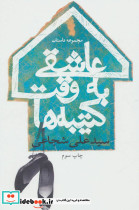 عاشقی به وقت کتیبه ها